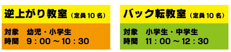 逆上がり教室（幼児・小学生）／バック転教室（小学生・中学生）