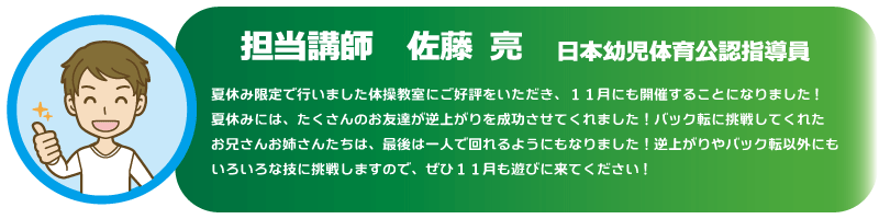 担当講師は幼児体育公認指導員です。一緒に頑張りましょう！！