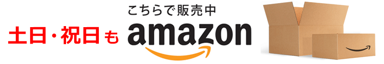 土日・祝日もこちらで販売中→amazon(アマゾン)