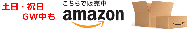 土日・祝日もこちらで販売中→amazon(アマゾン)