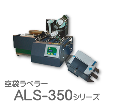 空袋ラベラー ALS-350シリーズ