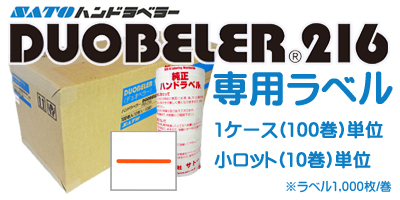 ハンドラベラー Duobeler216 専用ラベル 小ロット 10巻単位 1ケース 100巻単位