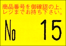 Duobeler220用ラベル 商品番号～ 黄ベタ