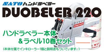 ハンドラベラー Duobeler220 本体＆ラベル10巻セット