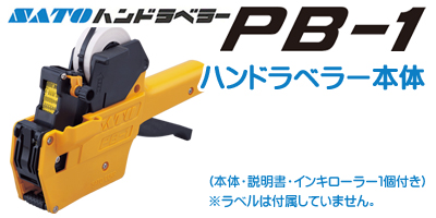 ハンドラベラー PB-1 本体
