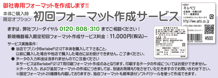 バーラベFi212T 初回フォーマット作成サービス