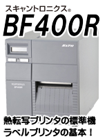 SATO バーコードプリンタ ラベルプリンタ スキャントロニクス Scantronics BF400R ベーシックモデル