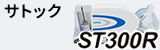 サトック ST308Rシリーズ