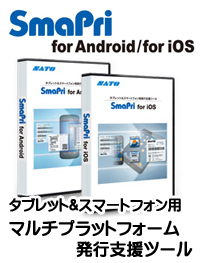 SATO ラベル発行ツール ソフトウェア スマプリ SmaPri タブレット スマートフォン