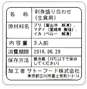 「食品表示法」ラベルサンプル・水産物、鮮魚