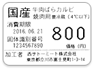 「食品表示法」ラベルサンプル・畜産物、食肉