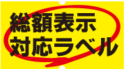 東京西サトー製品販売では、総額表示義務に対応したラベルを販売しております。