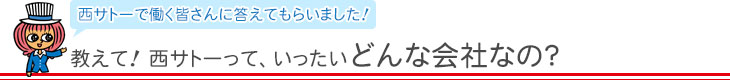 西サトーっていったいどんな会社なの？