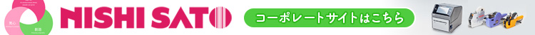 株式会社NISHI SATO 公式 コーポレートサイト （旧）東京西サトー製品販売