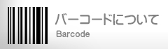 バーコードについて