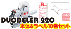 SATO ハンドラベラー DUOBELER220 半ノリラベルの使える2段型 届いてすぐ使えるセット