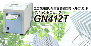スキャントロニクス GN412T 両面印刷 ラベルプリンタ エコ