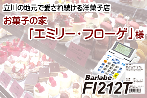 バーコードプリンタ バーラベ Fi212T エミリーフローゲ様