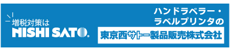 増税対策は西サトー！ハンドラベラーとラベルプリンタの東京西サトー製品販売