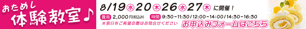 おためし体験教室お申込みフォームはこちら。開催日は3月25日(水)、3月26日(木)、3月27日(金) 費用は1000円　各日10時~12時で実施。