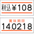 ハンドラベラー新機種【ＵＮＯ－１Ｗ 本体】ラベルサンプル