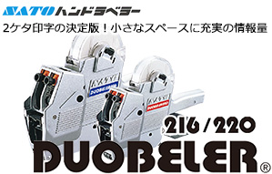 ハンドラベラー2段表示 【DUOBELERシリーズ】