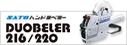duobeler216/220ハンドラベラー