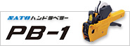 pb-1ハンドラベラー
