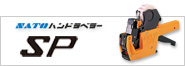 spハンドラベラー