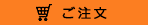 ご注文はこちら