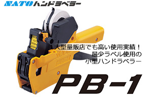 ハンドラベラー１段表示 【PB-1シリーズ】