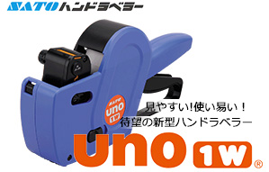 ハンドラベラーUNO1W