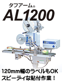 SATO 自動ラベル貼付機 オートラベラー タフアーム AL1200