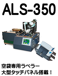自動ラベル貼付機 オートラベラー 空袋ラベラー ALS-350