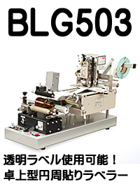 自動ラベル貼付機 オートラベラー ボトルラベラー BLG503