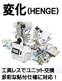 自動ラベル貼付機 オートラベラー ボトルラベラー 変化 HENGE