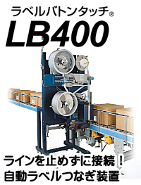 SATO 自動ラベル貼付機 オートラベラー タフアーム ラベルバトンタッチ LB400