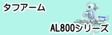 タフアーム AL800シリーズ