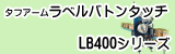 タフアーム ラベルバトンタッチ LB400シリーズ