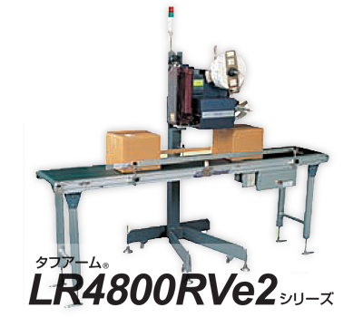 自動ラベル貼付機 タフアーム TOUGHARM LR4800RVe2