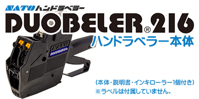 ハンドラベラー DUOBELER216 本体