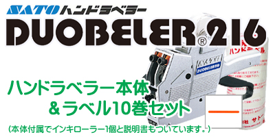 ハンドラベラー Duobeler216 本体＆ラベル10巻セット
