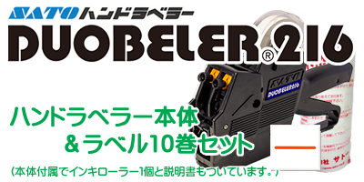 ハンドラベラー Duobeler216 本体＆ラベル10巻セット