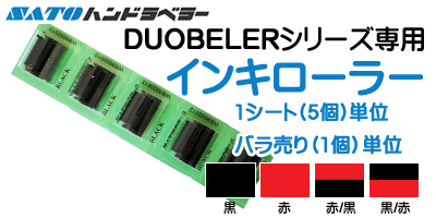 ハンドラベラー DUOBELER専用 インキローラー