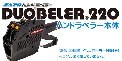 ハンドラベラー DUOBELER220 本体