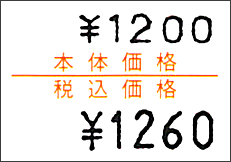 Duobeler220用ラベル 本体価格 税込価格