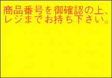 Duobeler220ラベル 黄ベタ 商品番号をご確認の上レジまでお持ち下さい。