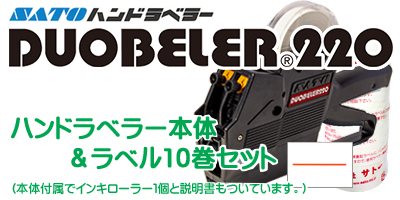 ハンドラベラー Duobeler220 本体＆ラベル10巻セット