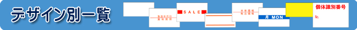 SATO ハンドラベラー デザイン別一覧