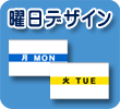 SATO ハンドラベラー デザイン別 曜日